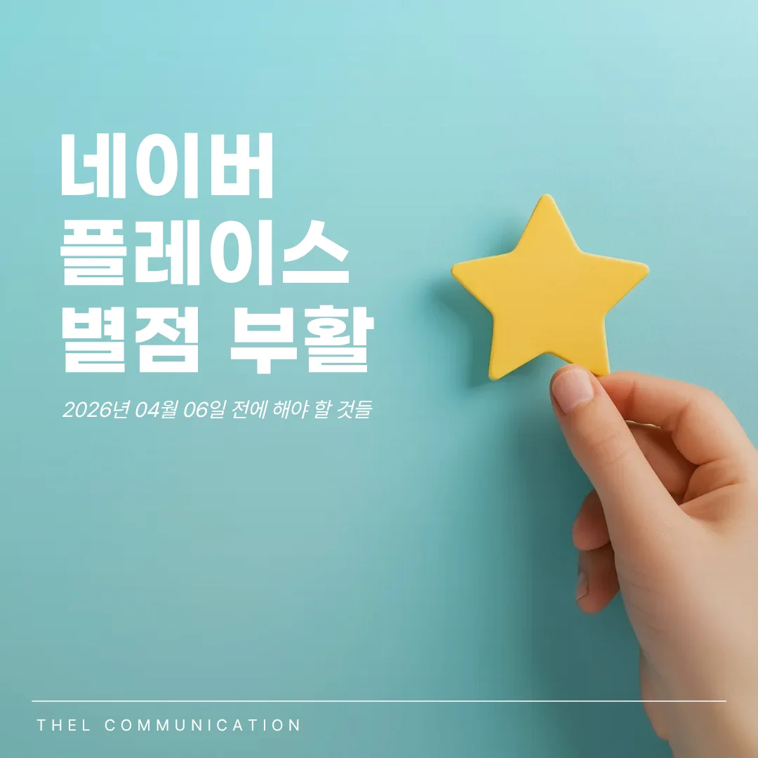 네이버 플레이스 별점 부활 확정 — 4월 6일 전에 해야 할 것들