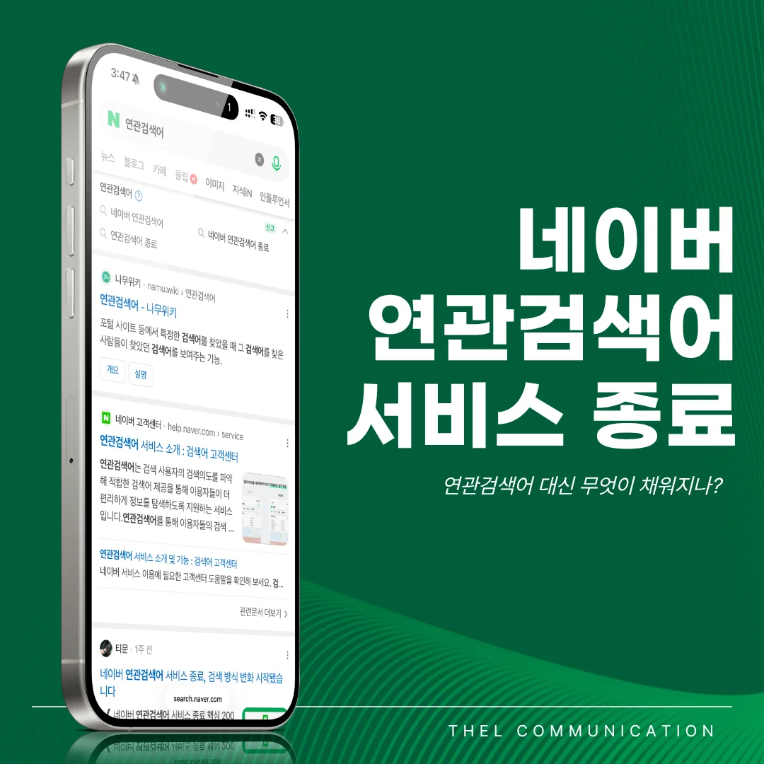네이버 연관검색어 2026년 4월 30일 종료 — 병원 마케팅 전략 지금 바꿔야 합니다