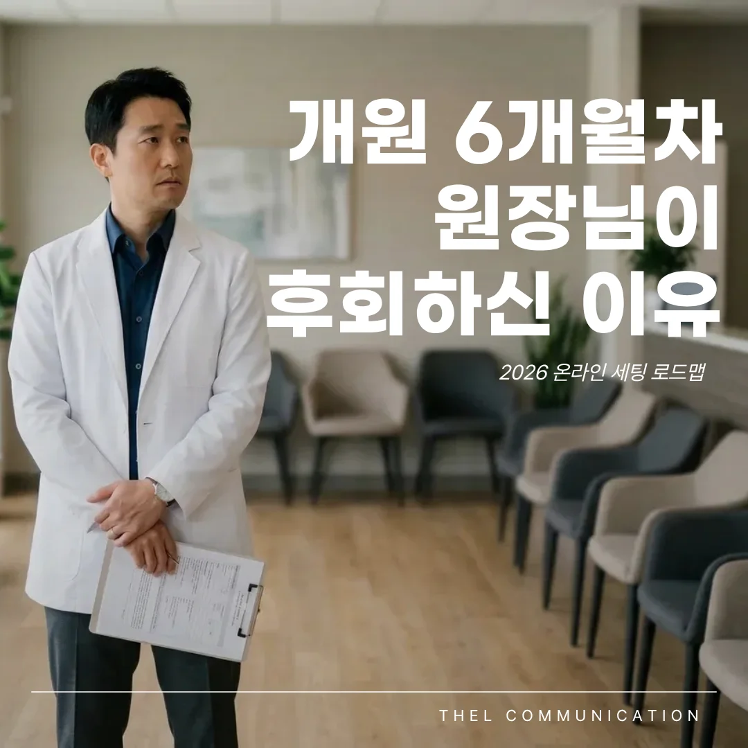개원 6개월 차 원장님이 가장 많이 후회하는 마케팅 결정, 2026 온라인 세팅 로드맵