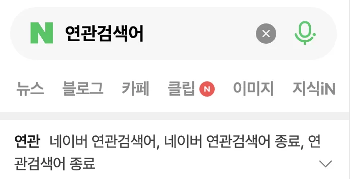 네이버 연관검색어 2026년 4월 30일 종료 — 병원 마케팅 전략 지금 바꿔야 합니다